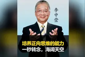 心理学大师李中莹：培养正向思维，一秒转念，海阔天空！视频封面