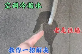 空调的排水老是往墙上滴怎么办？别急，教你一招，轻松解决