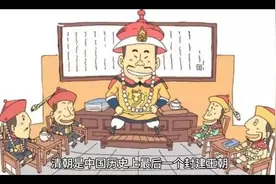 带你了解清朝276年历史，看完有什么想说的可以在评论区留言？