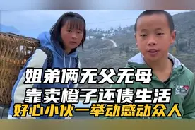 姐弟俩无父无母，靠卖橙子还债生活，好心小伙善良举动感动众人视频封面