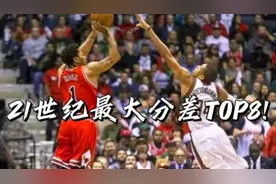 21世纪NBA最大分差纪录排名