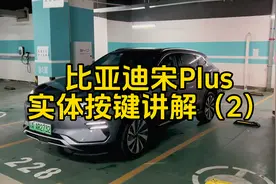 比亚迪宋Plus实体按键讲解（2）