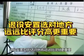退役安置选对安置地比评分高更重要#退役安置#士兵安置#转业安置视频封面
