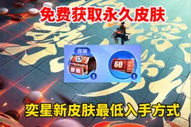 奕星新皮肤最低入手方式，免费获取永久皮肤！视频封面