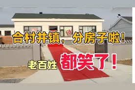 合村并镇：村里面通知，今天分房子啦！