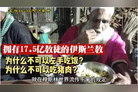 拥有17.5亿教徒的伊斯兰教，为什么不可以左手吃饭？不能吃猪肉？视频封面