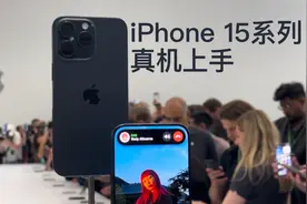 钛合金iPhone15系列真机上手体验！快进来选选颜色！视频封面
