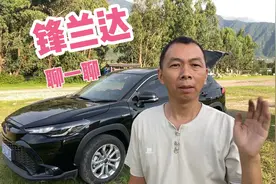 锋兰达提车一个月，说说我的真实感受，让入手这款车的不再纠结视频封面