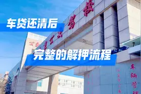 车贷还清后，怎样办理汽车解除抵押登记手续