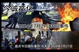 盘点2024年7月27日国际事件