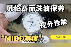 MIDO美度贝伦赛丽纪念款洗油保养服务CAL.2892机芯最小代价修复视频封面