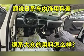 都说日系车内饰用料差，德系车大众的用料怎么样？拆开让你看明白