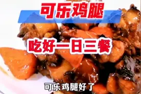 可乐鸡教程来了，喜欢吃可乐鸡的，你要收藏起来别用的时候找不到