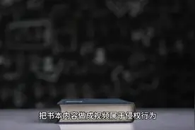 把书的内容做成视频 小心侵权