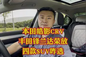 丰田荣放威兰达本田浩影CRV这四款合资SUV咋选合理？性价比高？视频封面