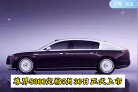 尊界S800定档5月30日正式上市