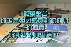 能量整合 我现在才感觉到你的好，你愿意听我说心里话吗 塔罗占卜视频封面