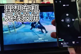 理想车机无线投屏功能，快看好用吗？视频封面