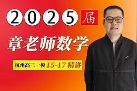 2025届杭州高三一模解答题15.16.17专讲视频封面