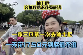 一家三口第一次去迪士尼，一天花1750到底值不值？必看保姆级攻略视频封面