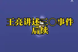 刘能的儿子王亮讲述三〇事件后续《一》视频封面