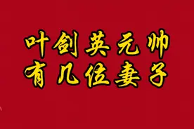 叶剑英元帅有几位妻子