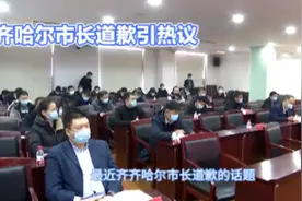 齐齐哈尔市长事件引发热议