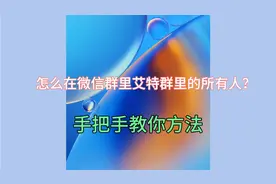 怎么在微信群里艾特群里的所有人？很多人还不知道，手把手教你！