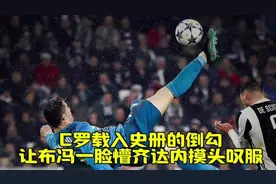 C罗载入史册的倒勾破门，打得布冯一脸懵齐达内摸头叹服#c罗视频封面