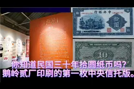你知道民国三十年拾圆纸币吗？鹅岭贰厂印刷的第一枚中央信托版。