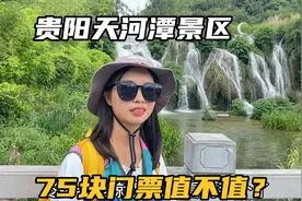 走进贵阳天河潭景区，贵阳山水的象征，75门票到底值不值？视频封面