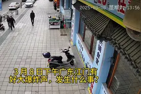 3 月 8 日，下午，广东江门有好大爆炸声，发生什么事？视频封面