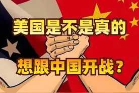 美国是不是真的想跟中国开战？视频封面