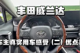 丰田威兰达车主真实用车感受 二 （优点篇）