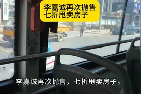 李嘉诚再次抛售，七折甩卖房子视频封面