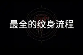 全部纹身流程，第一次纹的可点赞收藏起来视频封面