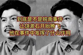 是不是皖南事件让饶漱石开始腾飞， 他在事件中发挥了什么作用