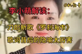 李小萌解读：刀郎新歌《罗刹海市》，歌词背后的隐喻太厉害。视频封面