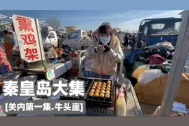 秦皇岛市最大集市，牛头崖大集，关内第一集，网红大油饼，1元烤视频封面