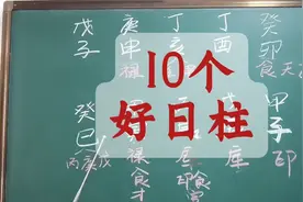 10个好日柱，看看有你吗？视频封面