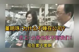董明珠早期下车间视察为什么不睡在公司？员工：分房也轮不到我们视频封面