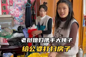 老挝媳妇携手大姨子给公公婆婆房子大扫除，清理出的垃圾惊呆媳妇视频封面