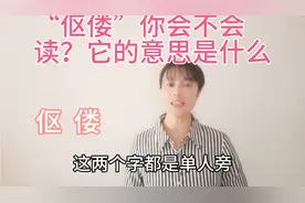 “伛偻”这个词语你会不会读呢？知道他的意思吗？一起来学习吧