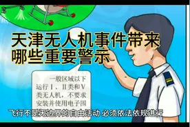 天津无人机事件带来了多方面的重要警示视频封面