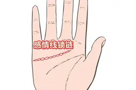感情线呈锁链状