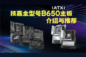 厚道与智商税并存-技嘉全型号B650主板介绍与推荐(ATX)视频封面