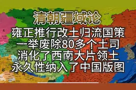 雍正推行改土归流国策，一举废除80多个土司，消化了西南大片领土视频封面