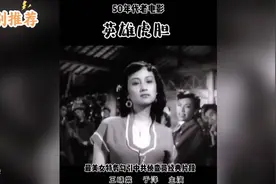 经典电影《英雄虎胆》王晓棠、于洋主演50年代怀旧情怀。