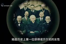 真实的居里夫人到底有多伟大，带你走进居里夫人的传奇一生视频封面