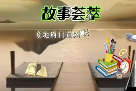 地府门前的一幅对联视频封面